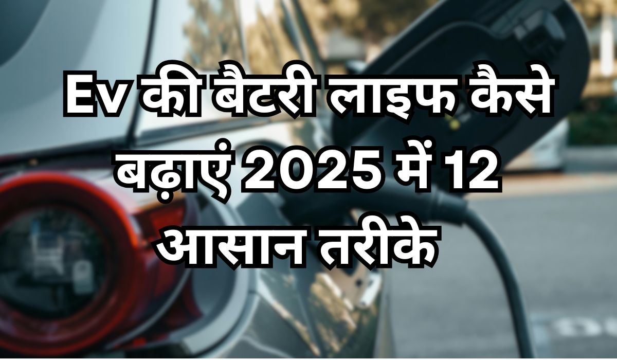 EV Ki Battery Life Kaise Badhaye 2025